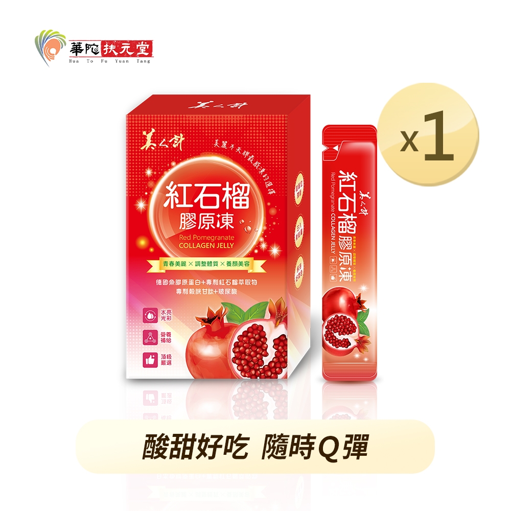 華陀扶元堂 紅石榴膠原凍x1盒(15g/條；10條/盒)