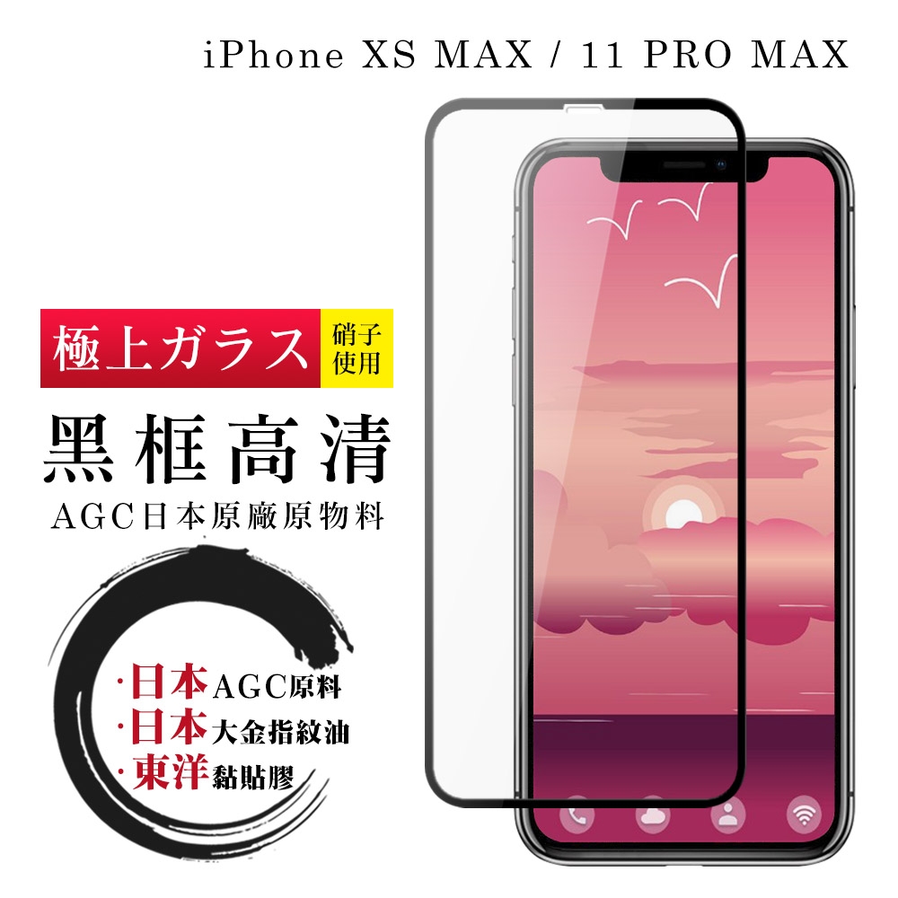 IPhone XSM 11 PRO MAX 日本玻璃AGC黑邊透明全覆蓋玻璃鋼化膜保護貼(XSM保護貼11PROMAX保護貼)