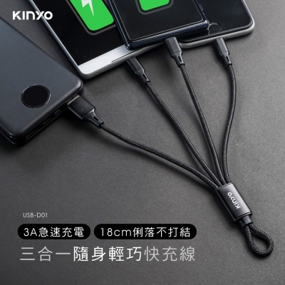 KINYO 三合一輕巧快充線-18CM(短) USB-D01