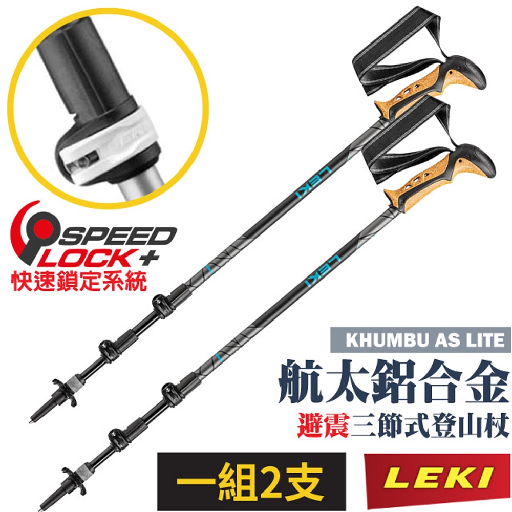 德國LEKI KHUMBU AS LITE 軟木塑料握把快速扣避震登山杖/SPEED LOCK+鎖定