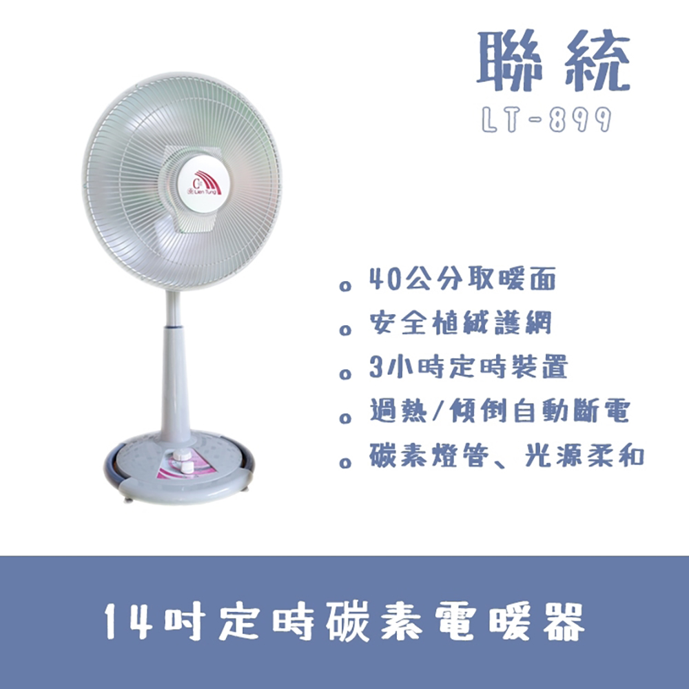 聯統14吋桌上型炭素電暖器LT-899