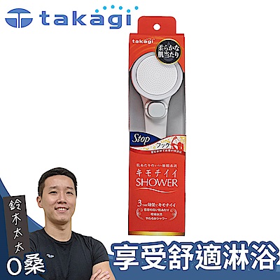 takagi 日本淨水Shower蓮蓬頭 - 細緻柔膚款 + on/off開關