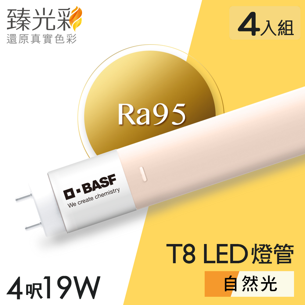 德國巴斯夫 臻光彩LED燈管T8 4呎 19W 小橘美肌 自然光4入組