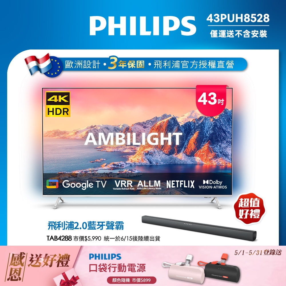 Philips 飛利浦 43吋4K 超晶亮 Google TV智慧聯網液晶顯示器43PUH8528 + TAB4288聲霸