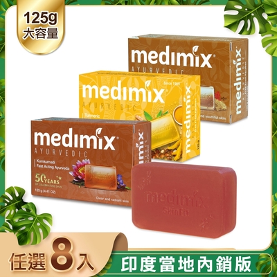 MEDIMIX印度皇室藥草浴美肌皂新口味125g(8入)