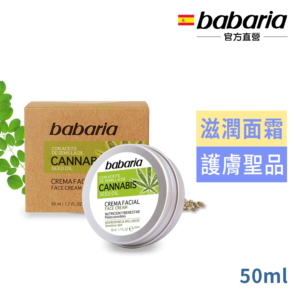 babaria大麻籽油滋潤面霜50ml