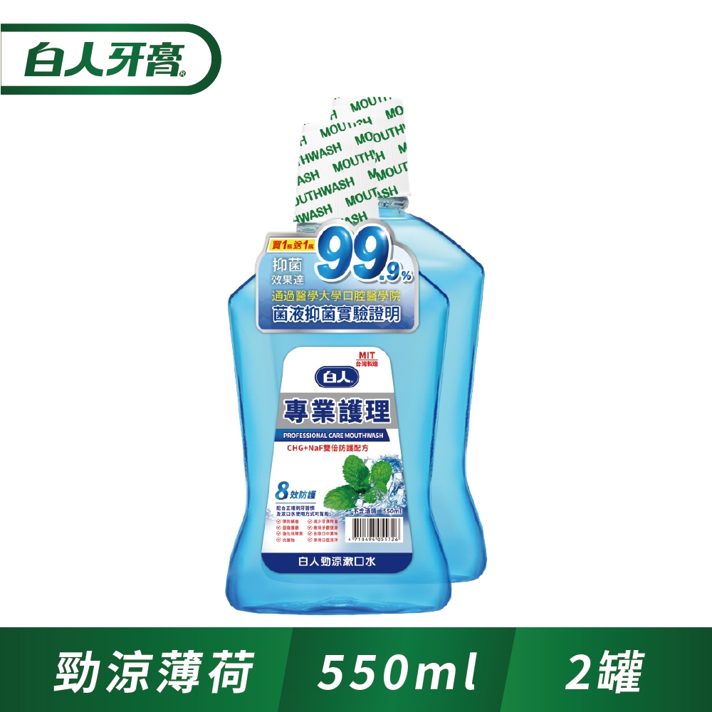 白人專業護理勁涼漱口水550ml(1+1促銷組)(新舊包裝隨機出貨)