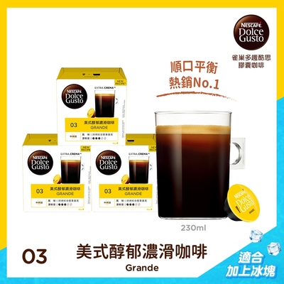 雀巢咖啡 dolce gusto 美式醇郁濃滑咖啡膠囊16顆x3盒