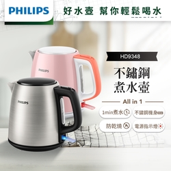 飛利浦PHILIPS 1.0L不鏽鋼煮水壺HD9348(2色任選)