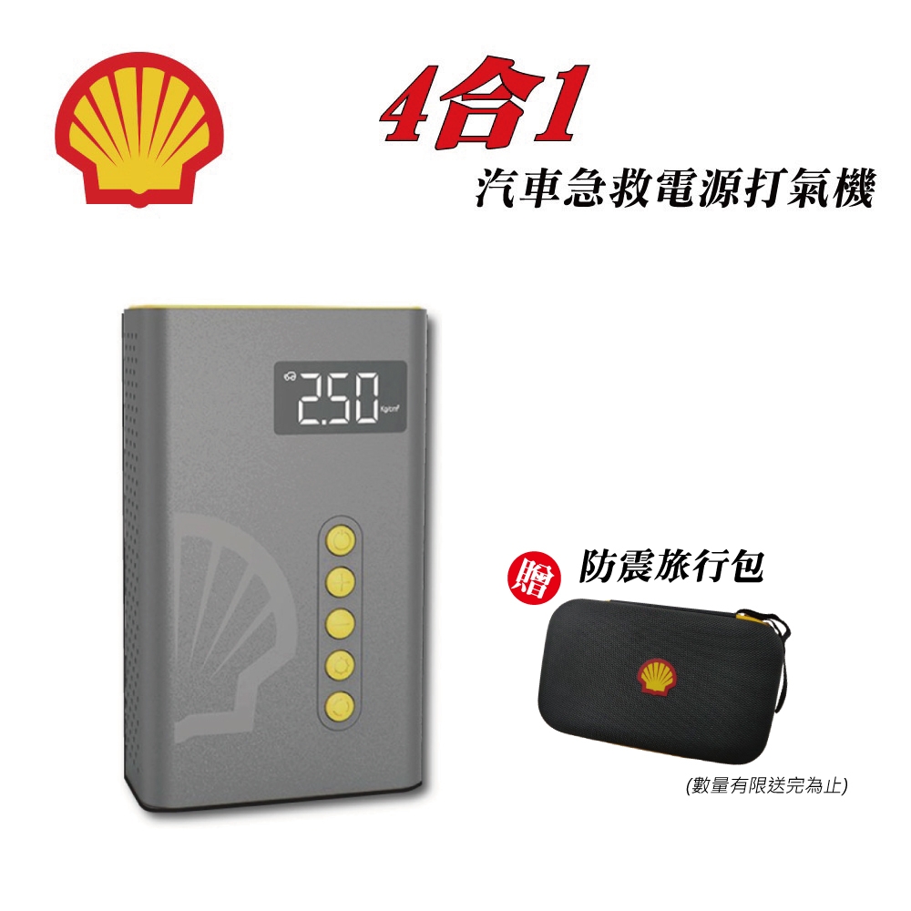 SHELL 殼牌 4合1汽車急救電源打氣機 SL-AC001JP