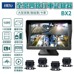 【任e行】BX2 10吋一體機 1080P 四路行車視野輔助系統 行車紀錄器 大貨車 客運專用