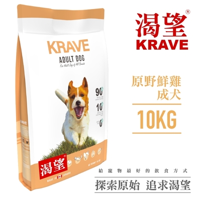 【KRAVE渴望】無穀原野鮮雞犬10kg-犬糧、狗飼料