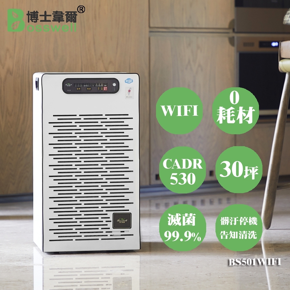 BOSSWELL博士韋爾 8-30坪 WIFI雙重電離可水洗空氣清淨機 BS501WIFI