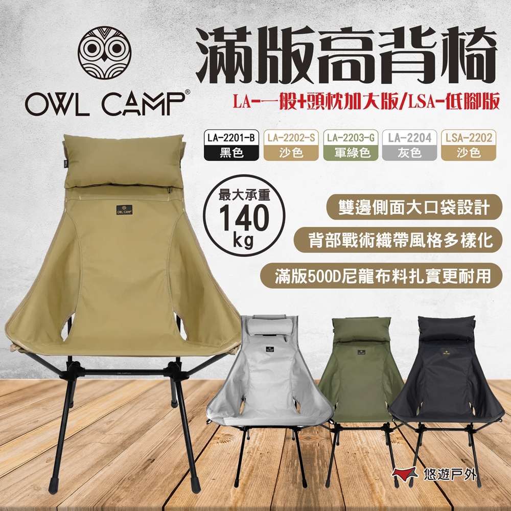 OWL CAMP滿版高背椅 LA-2201~2204 多色 可調頭枕 戰術織帶 露營 悠遊戶外