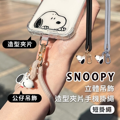 史努比 立體公仔吊飾+造型夾片手機短掛繩 (SNOOPY正版授權)