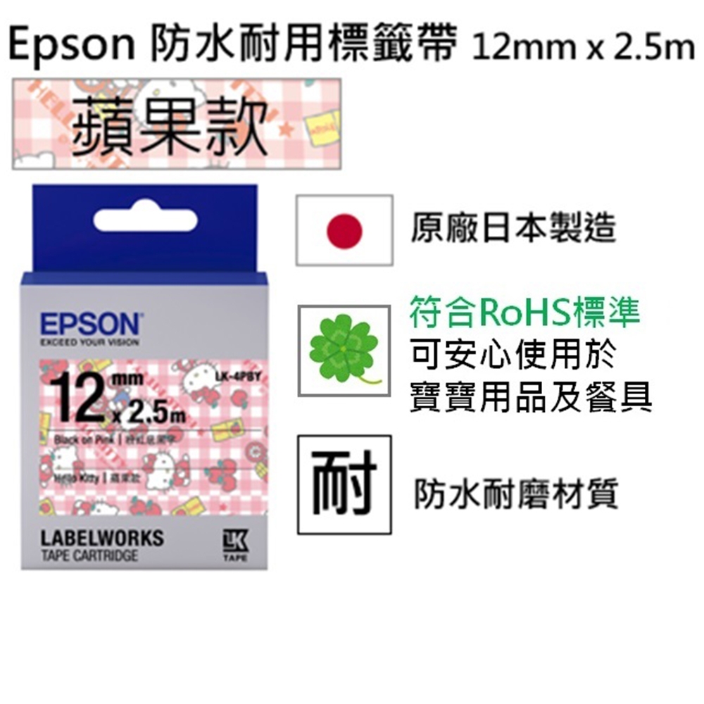 EPSON LK-4PBY Hello Kitty蘋果款粉紅底黑字標籤帶(寬度12mm)