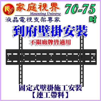 【固定式壁掛施工及安裝】70~75吋液晶電視(市售電視都通用)