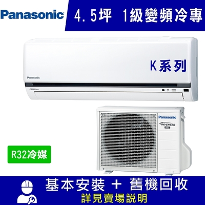 Panasonic國際牌 4.5坪 1級變頻冷專冷氣 CS-K28FA2/CU-K28FCA2 K系列 R32冷媒