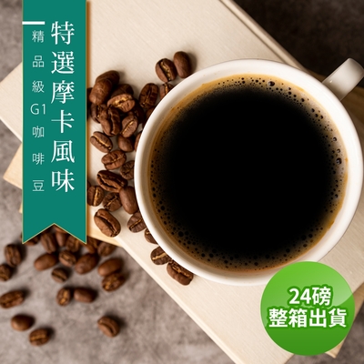 【精品級G1咖啡豆】接單烘焙_特選摩卡風味(整箱出貨450gX24)