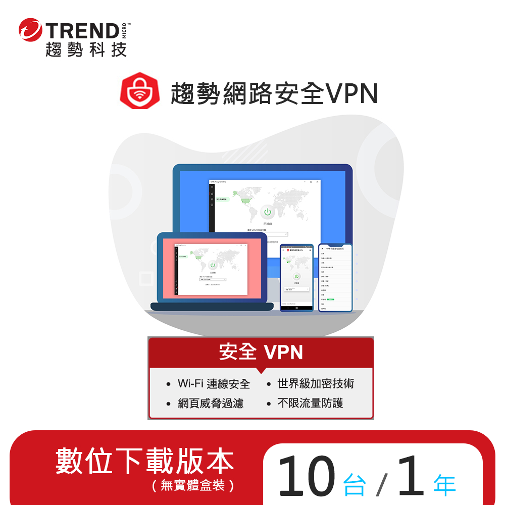 趨勢 PC-cillin 智慧安全VPN 2024 一年十台防護版 (序號下載版)