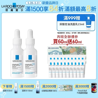 理膚寶水 B5瞬效全面修復精華(B5繃帶精華) 30ml 2入 期間限定特談組