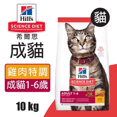 【Hills 希爾思】成貓雞肉特調食譜 10KG (10296HG)