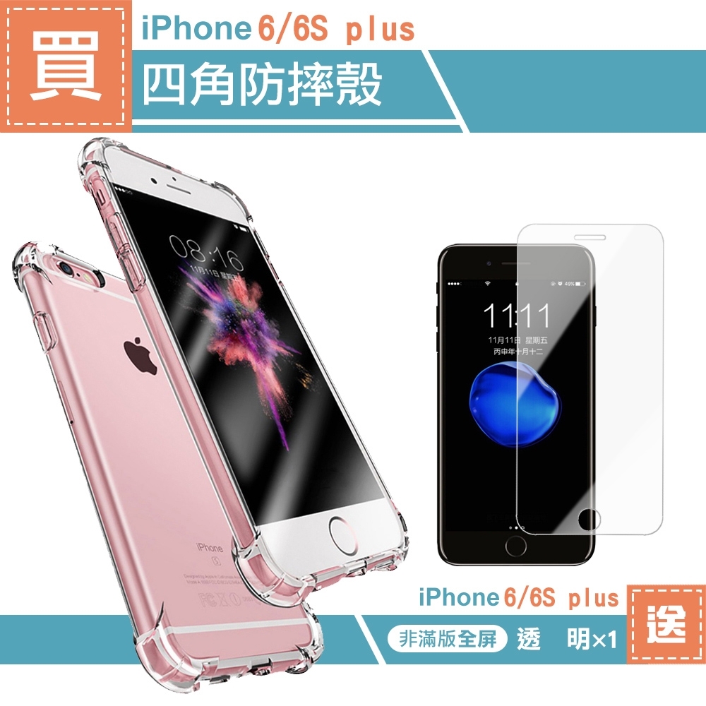 [買手機殼送保護貼] iPhone 6 6s Plus 透明 四角氣囊防摔手機殼 (iPhone6Plus手機殼 iPhone6sPlus手機殼 )