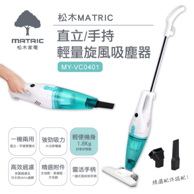 松木MATRIC 直立手持輕量旋風吸塵器 MY-VC0401