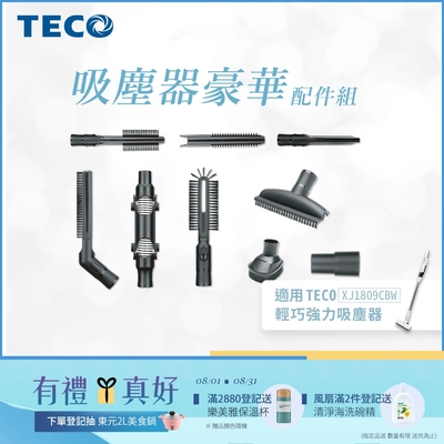 TECO東元 輕淨無刷吸塵器豪華配件組(適用XJ1809CBW)
