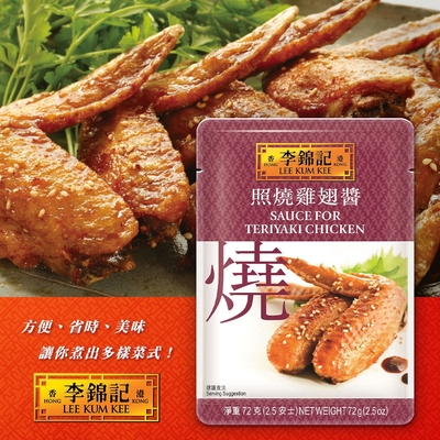 【李錦記】照燒雞翅醬 72g x3包 (微辣/快速/方便/醬料包)