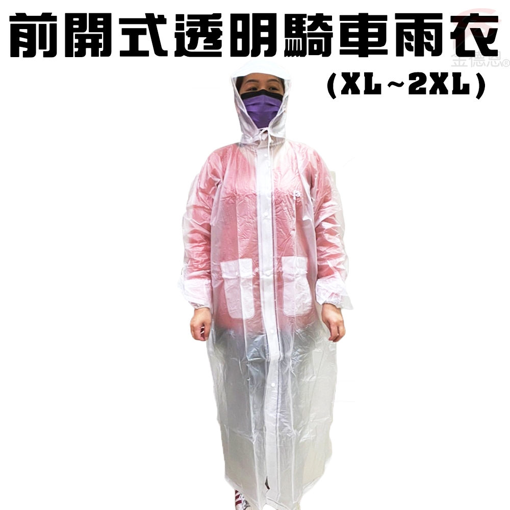 金德恩 前開式戶外休閒透明騎車雨衣XL~2XL/多色可選/藍/粉/黃/透明