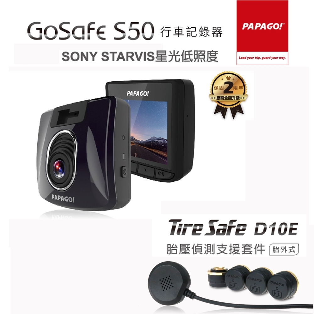 PAPAGO! GoSafe  S50 頂級星光夜視 SONY  STARVIS  行車紀錄器-胎壓版-快