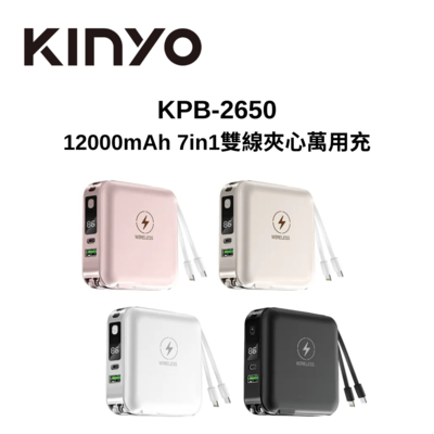 KINYO KPB-2650 12000mAh 7in1雙線夾心行動電源