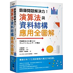 鍛鍊問題解決力！演算法與資料結構應用全圖解