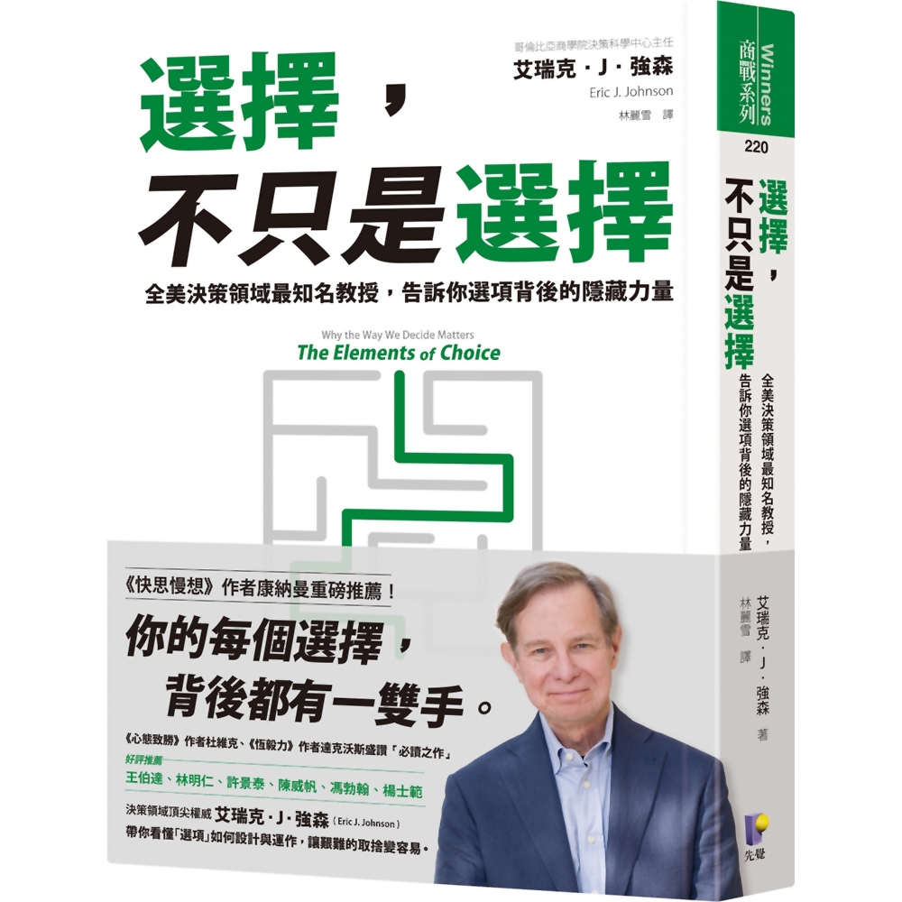 選擇，不只是選擇：全美決策領域最知名教授，告訴你選項背後的隱藏力量 | 拾書所