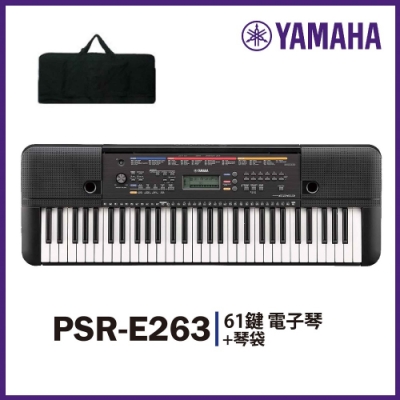 YAMAHA PSR-E263 / 標準61鍵電子琴+琴袋 / 公司貨保固