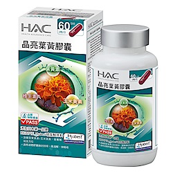 HAC 晶亮葉黃膠囊(120粒/瓶)