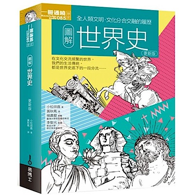 圖解世界史 更新版