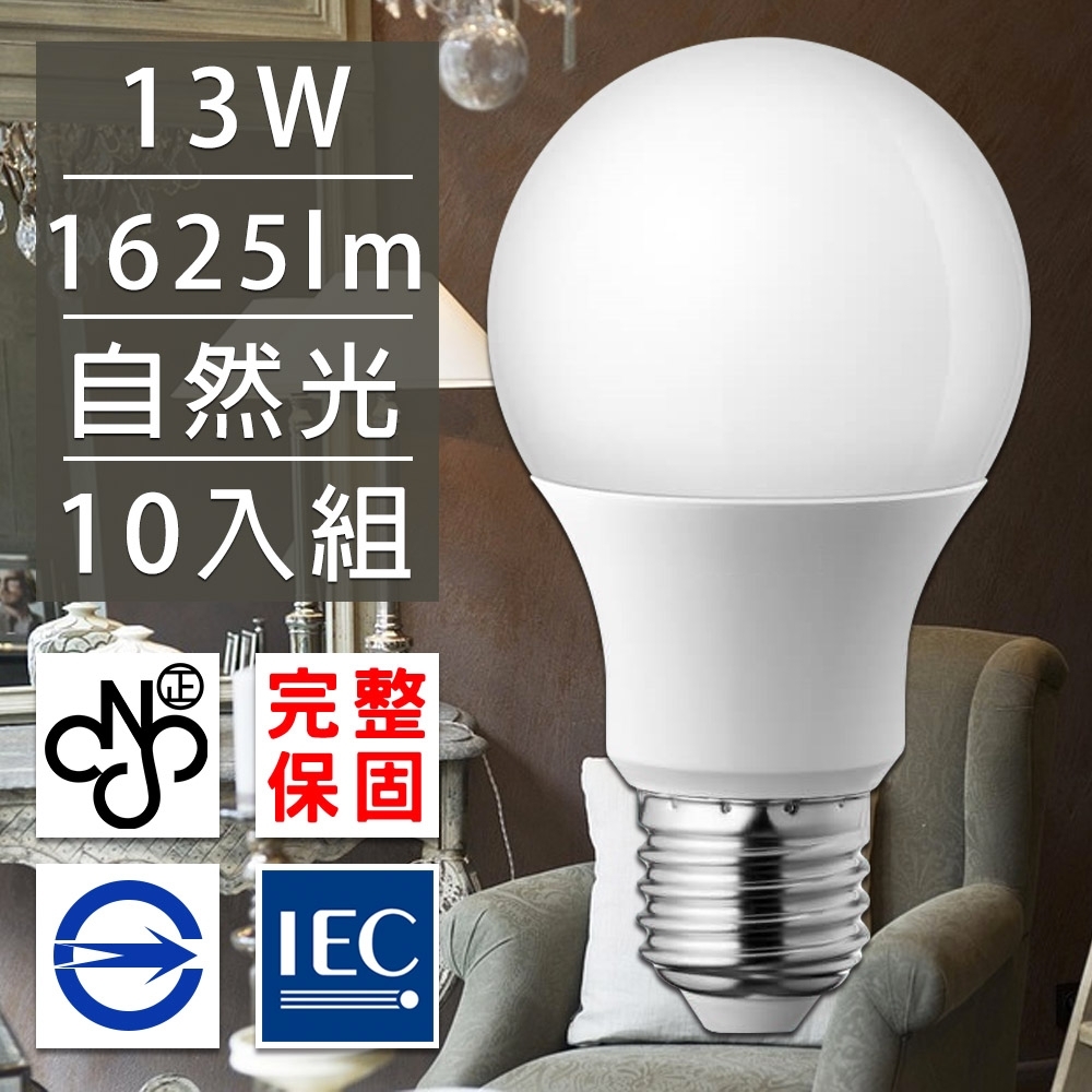 歐洲百年品牌 台灣CNS認證13W LED廣角燈泡E27/1625流明- 自然光10入