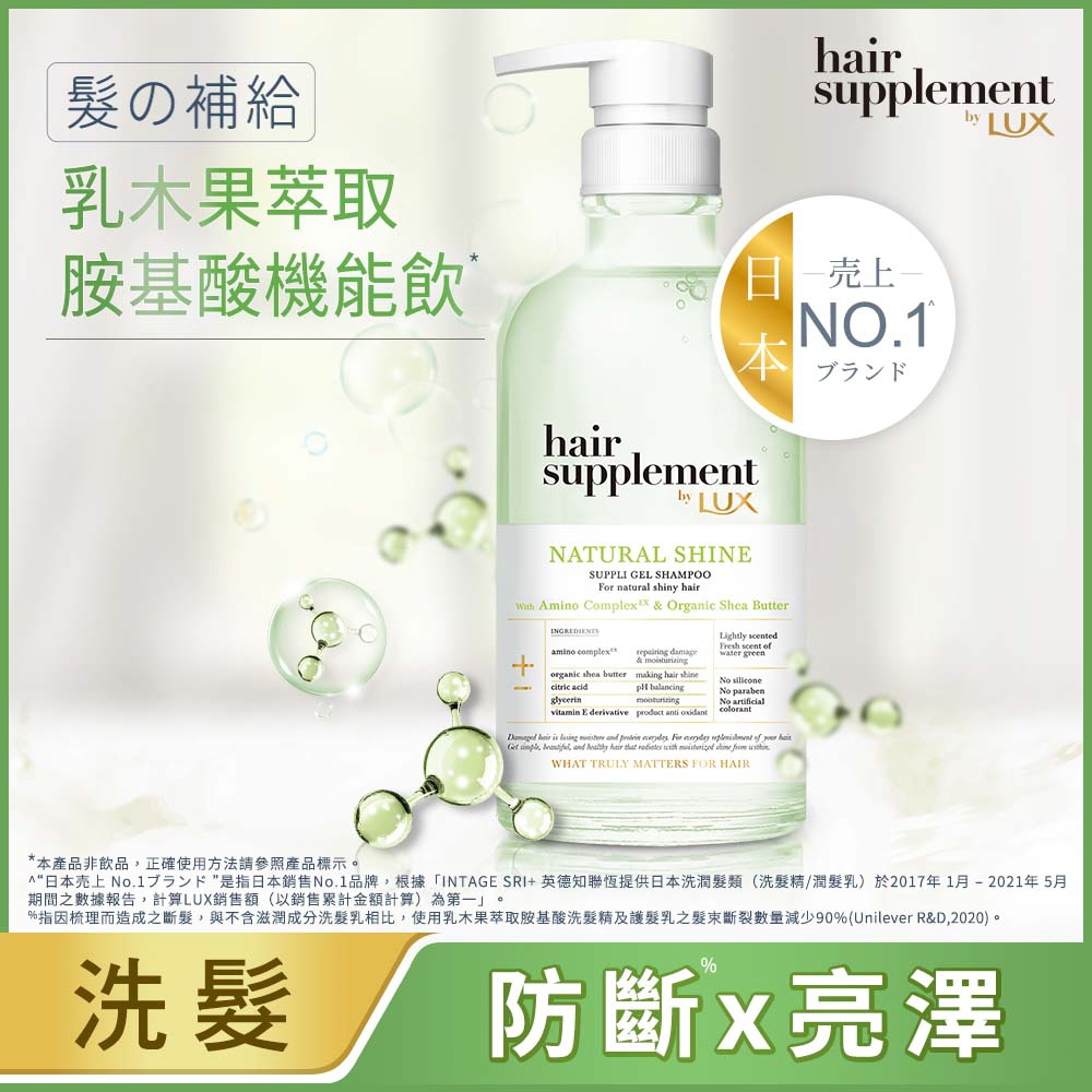 麗仕 髮的補給 乳木果萃取  胺基酸洗護組+髮膜x1