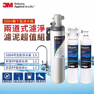 3M S004淨水器+前置PP過濾系統+PP濾心超值組