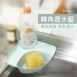 吸盤式轉角瀝水籃【AH-412】瀝水架 瀝水墊 轉角 碗盤瀝水 濾水架 廚餘架 流理臺 洗碗槽 三角籃