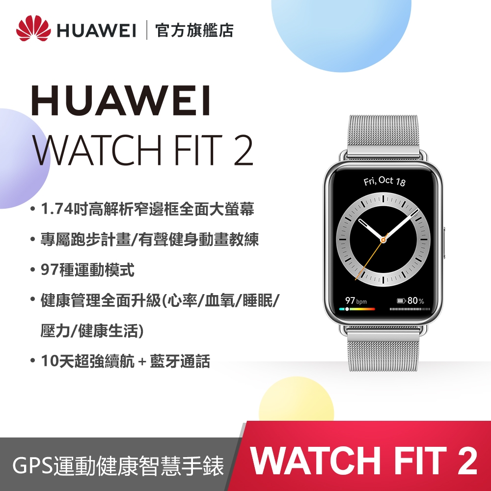 官旗】Huawei 華為Watch Fit 2 健康智慧手錶(金屬款) | 智慧手錶