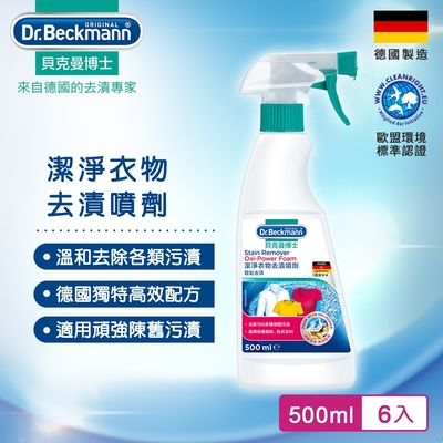 Dr.Beckmann貝克曼博士 0743013 潔淨衣物去漬噴劑(六入組)