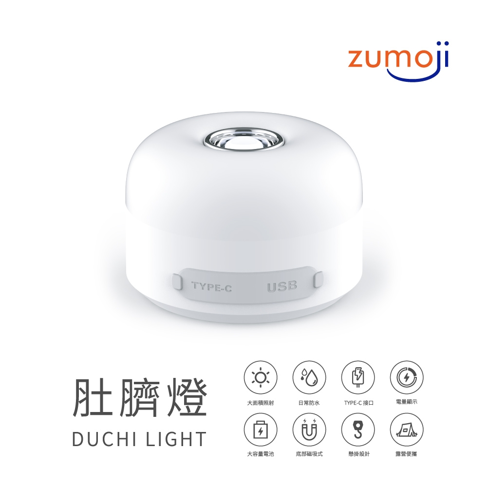 【ZUMOJI】肚臍燈 DCL33 登山露營必備 手電筒 緊急照明 支援Type-C充電 多場景應用