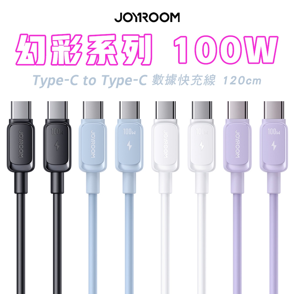 JOYROOM S-CC100A14 幻彩系列 Type-C to Type-C 100W 快充傳輸線-1.2M