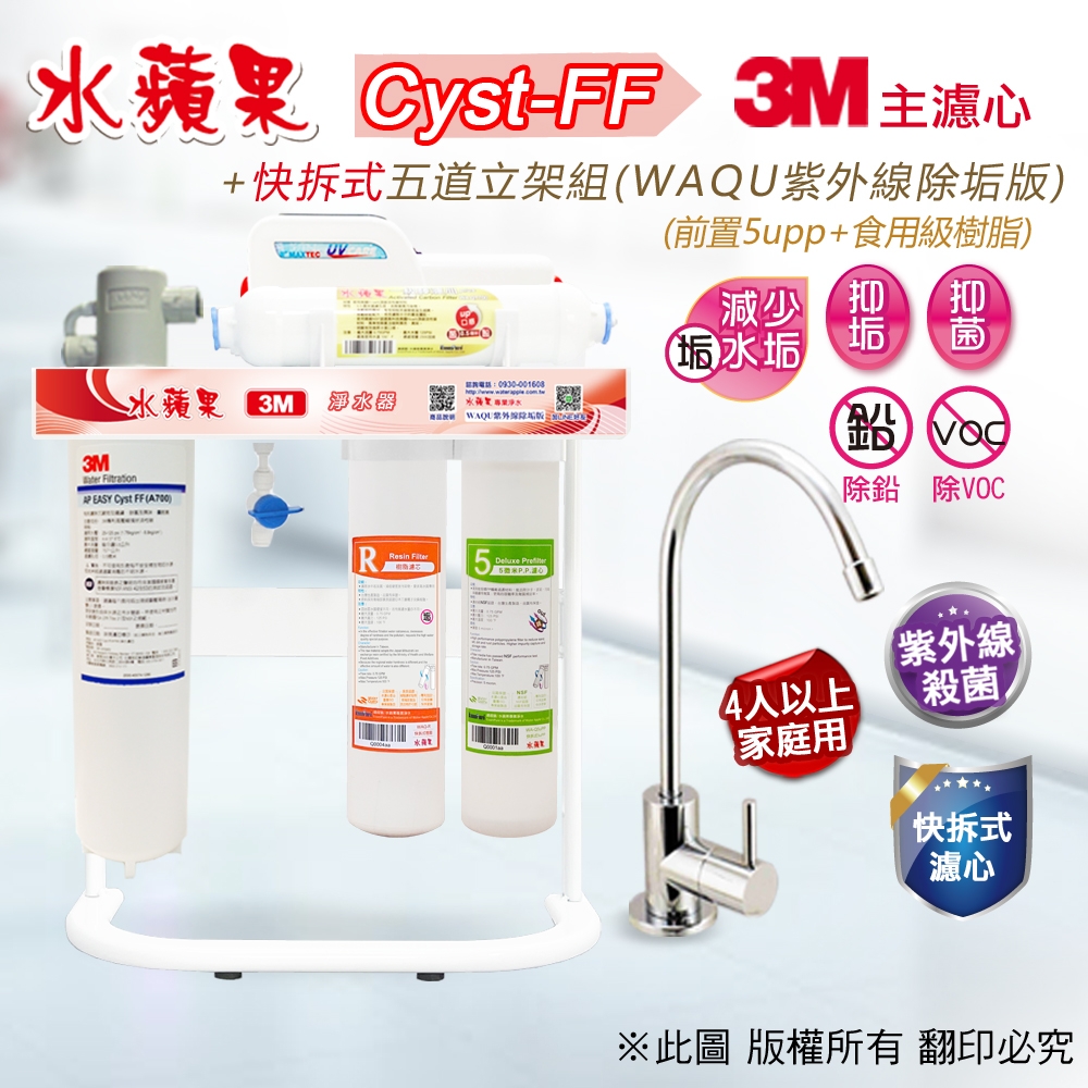 【水蘋果】3M A700 Cyst-FF 快拆式五道立架淨水器 (WAQU 除垢版)