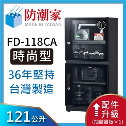 防潮家 121公升電子防潮箱FD-118CA