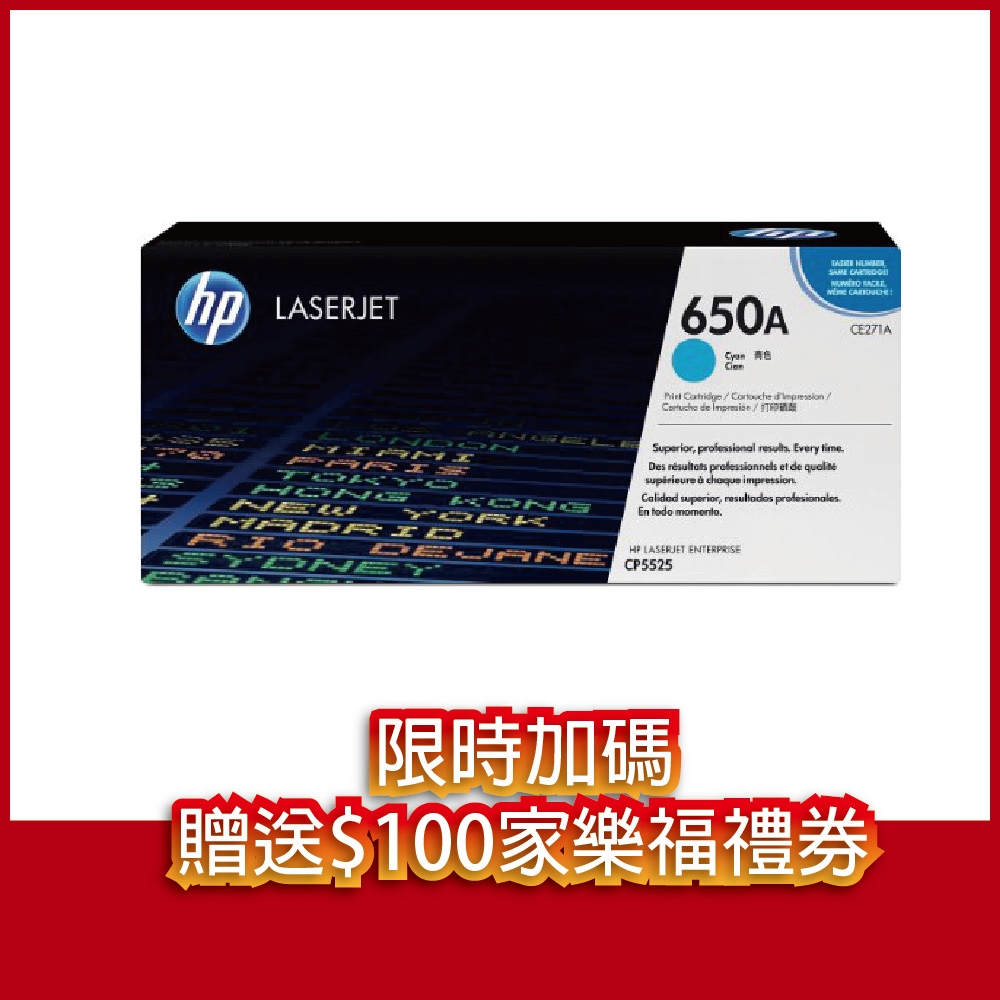 《送$100家樂福禮券》HP CE271A(650A) 藍色 原廠碳粉匣