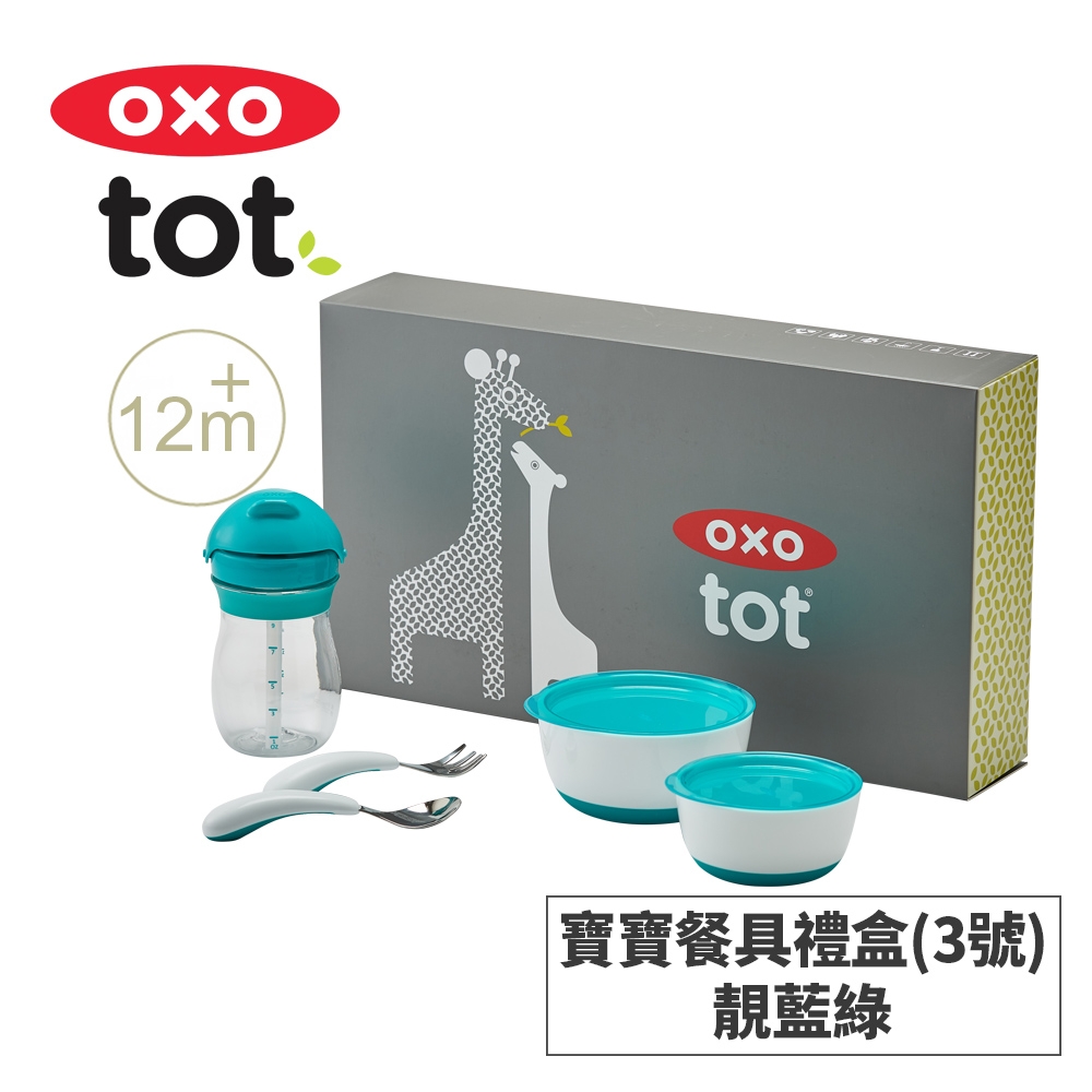 美國OXO tot 寶寶餐具禮盒(3號)-三色可選